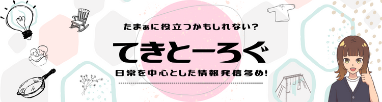 てきとーろぐ
